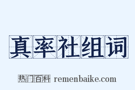 真率社组词是什么意思的图片